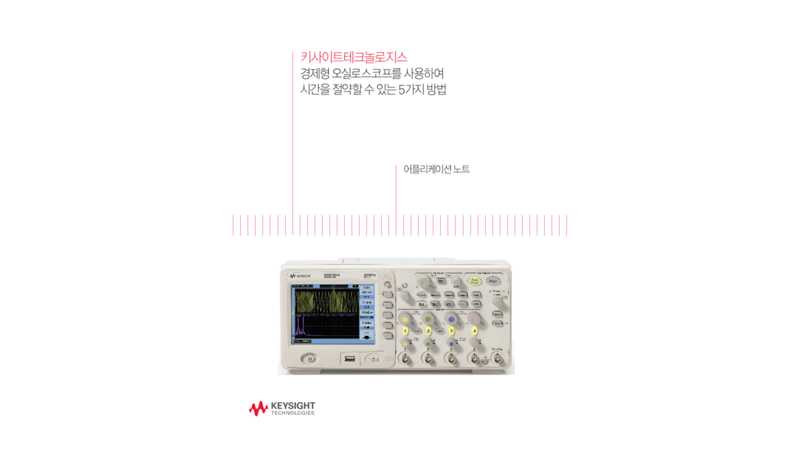 경제형 오실로스코프를 사용하여 시간을 절약할 수 있는 5가지 방법 | 키사이트 Keysight